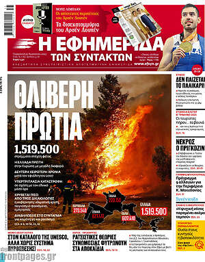 Η εφημερίδα των συντακτών: Θλιβερή πρωτιά