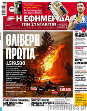 /Η εφημερίδα των συντακτών