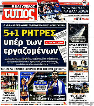 Ελεύθερος Τύπος: 5+1 ρήτρες υπέρ των εργαζομένων