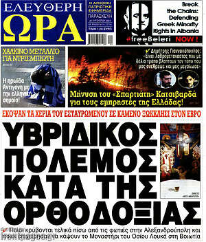 Πρωτοσέλιδο εφημερίδας Ελεύθερη ώρα - protoselida