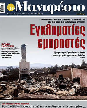 Πρωτοσέλιδο εφημερίδας Manifesto - protoselida