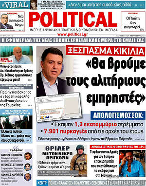Πρωτοσέλιδο εφημερίδας Political - protoselida