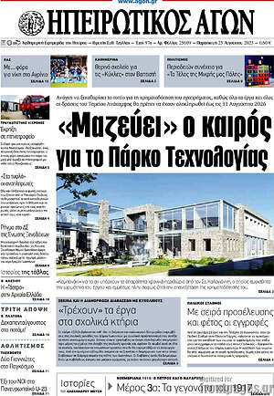 Πρωτοσέλιδο Ηπειρωτικός Αγών