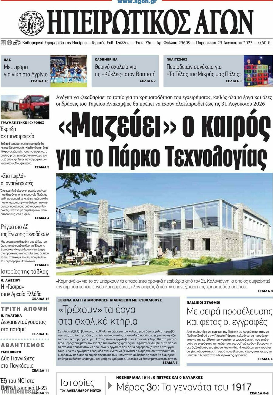 Ηπειρωτικός Αγών