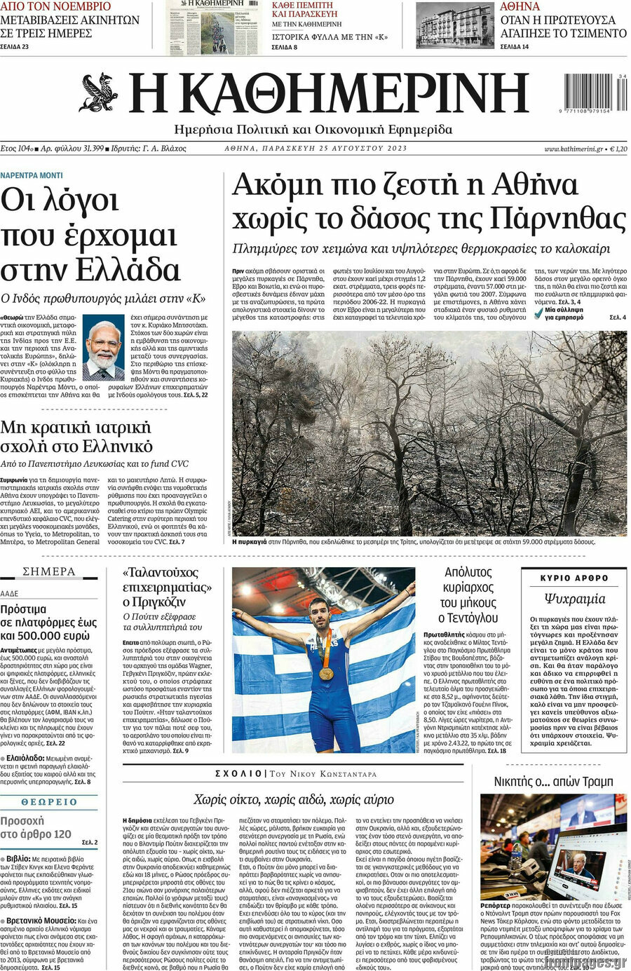 Η Καθημερινή