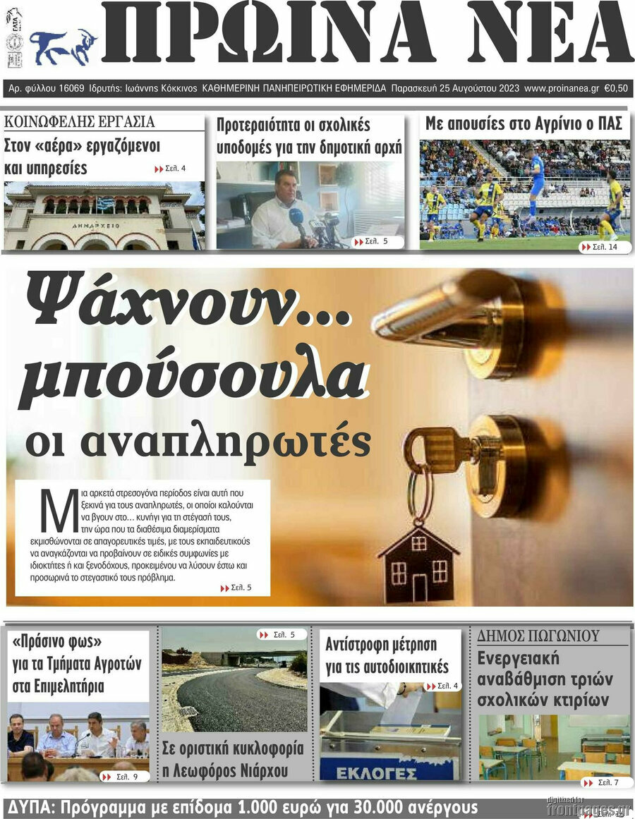 Πρωινά νέα