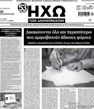 Πρωτοσέλιδο Ηχώ των Δημοπρασιών