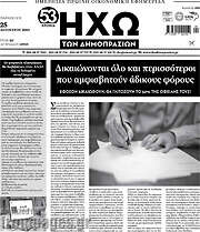 /Ηχώ των Δημοπρασιών