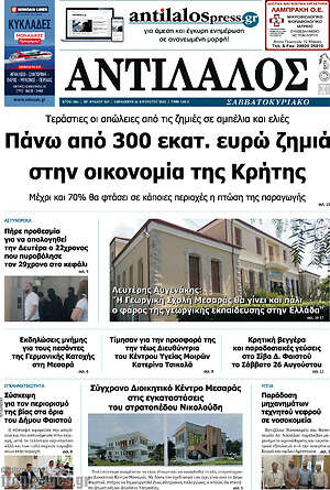 Πρωτοσέλιδο Αντίλαλος Μεσαράς