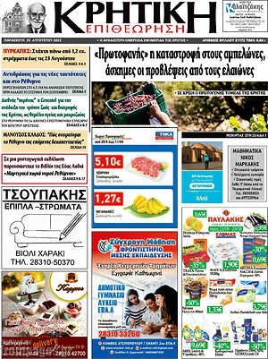 Πρωτοσέλιδο Κρητική Επιθεώρηση