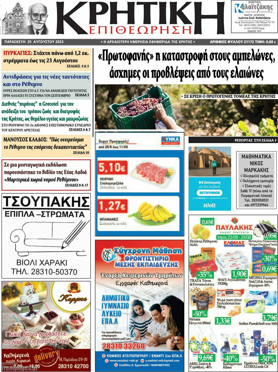 Κρητική Επιθεώρηση
