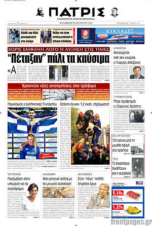 Πρωτοσέλιδο Πατρίς