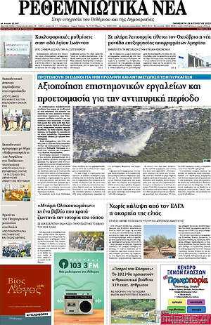 Πρωτοσέλιδο Ρεθεμνιώτικα Νέα