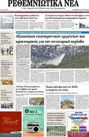 /Ρεθεμνιώτικα Νέα