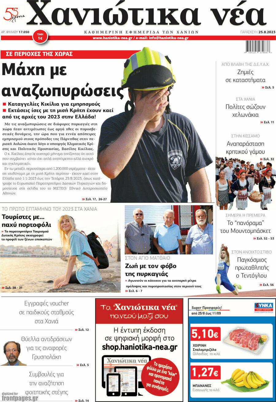 Χανιώτικα Νέα
