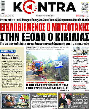 Kontra News: Εγκλωβισμένος ο Μητσοτάκης. Στην έξοδο ο Κικίλιας