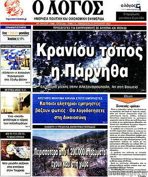 Πρωτοσέλιδο εφημερίδας Ο Λόγος - protoselida