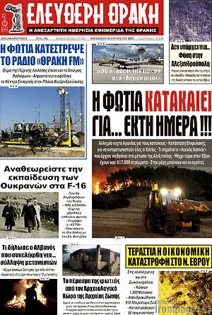 Πρωτοσέλιδο Ελεύθερη Θράκη