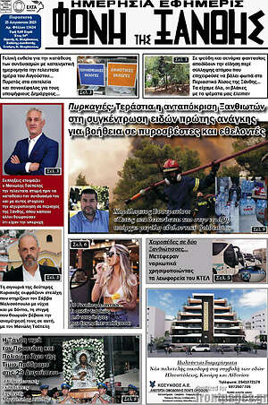 Πρωτοσέλιδο Φωνή της Ξάνθης