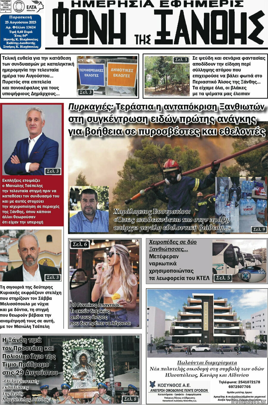 Φωνή της Ξάνθης