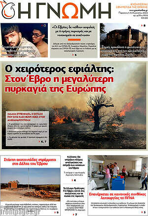 Πρωτοσέλιδο Η Γνώμη
