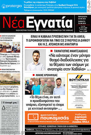 Πρωτοσέλιδο Νέα Εγνατία