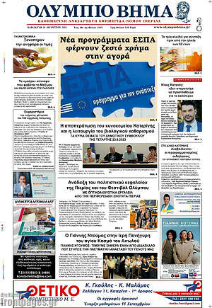 Πρωτοσέλιδο Ολύμπιο Βήμα