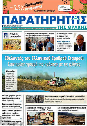 Πρωτοσέλιδο Παρατηρητής