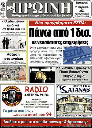 Πρωτοσέλιδο Πρωινή Γρεβενών