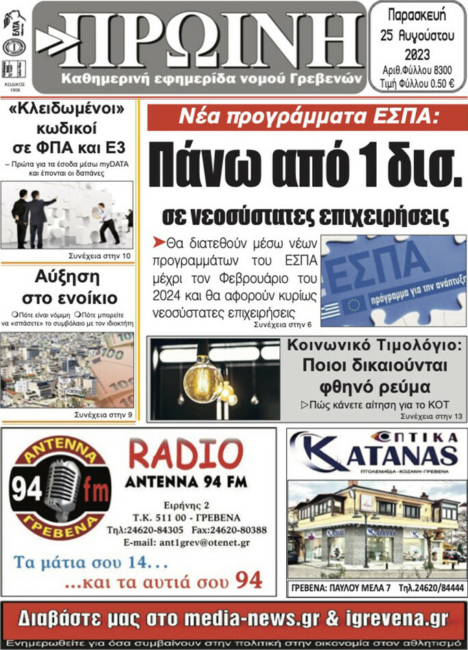 Πρωινή Γρεβενών