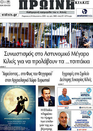 Πρωτοσέλιδο Πρωινή του Κιλκίς