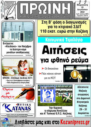 Πρωτοσέλιδο Πρωινή Κοζάνης