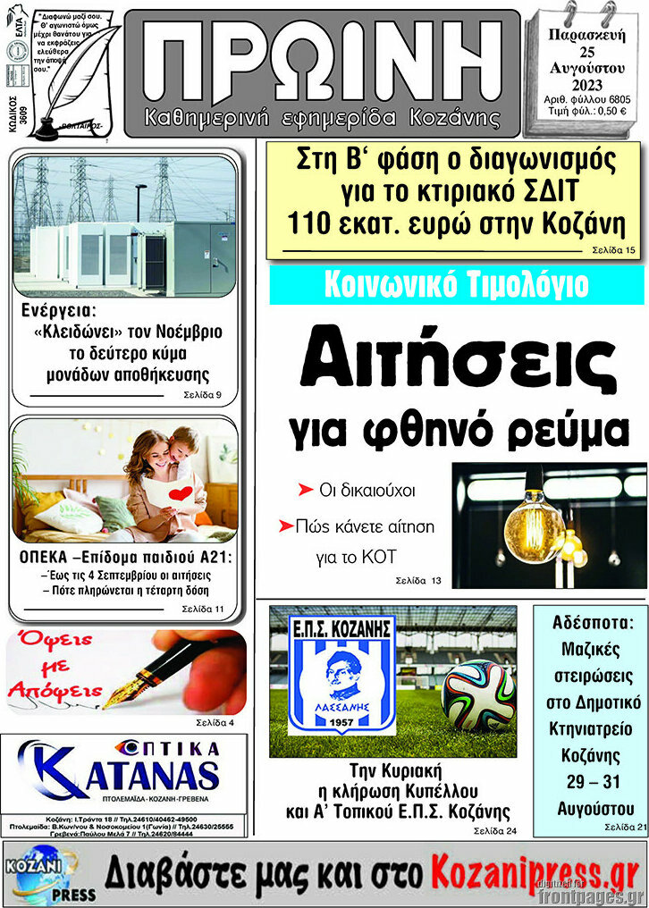 Πρωινή Κοζάνης