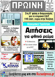 /Πρωινή Κοζάνης