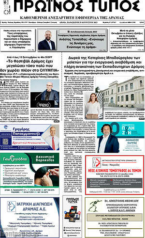 Πρωτοσέλιδο Πρωινός Τύπος Δράμας