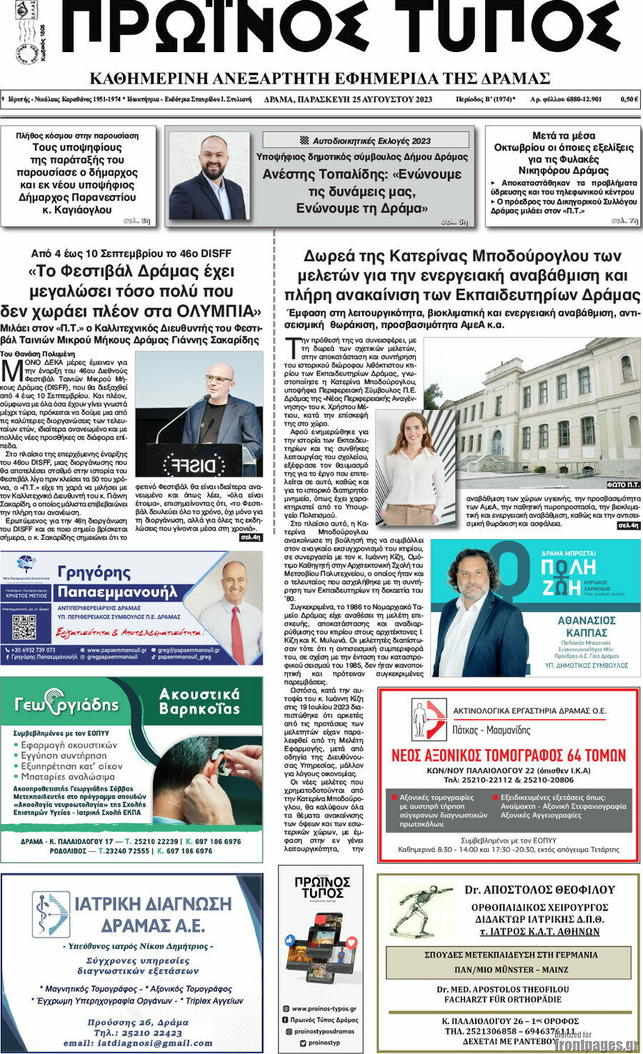 Πρωινός Τύπος Δράμας