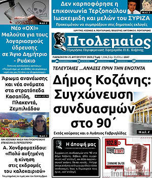 Πρωτοσέλιδο Πτολεμαίος