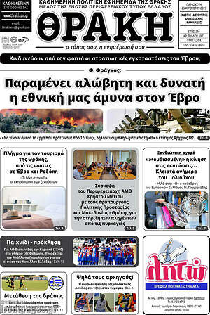 Πρωτοσέλιδο Θράκη