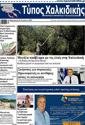Πρωτοσέλιδο Τύπος Χαλκιδικής