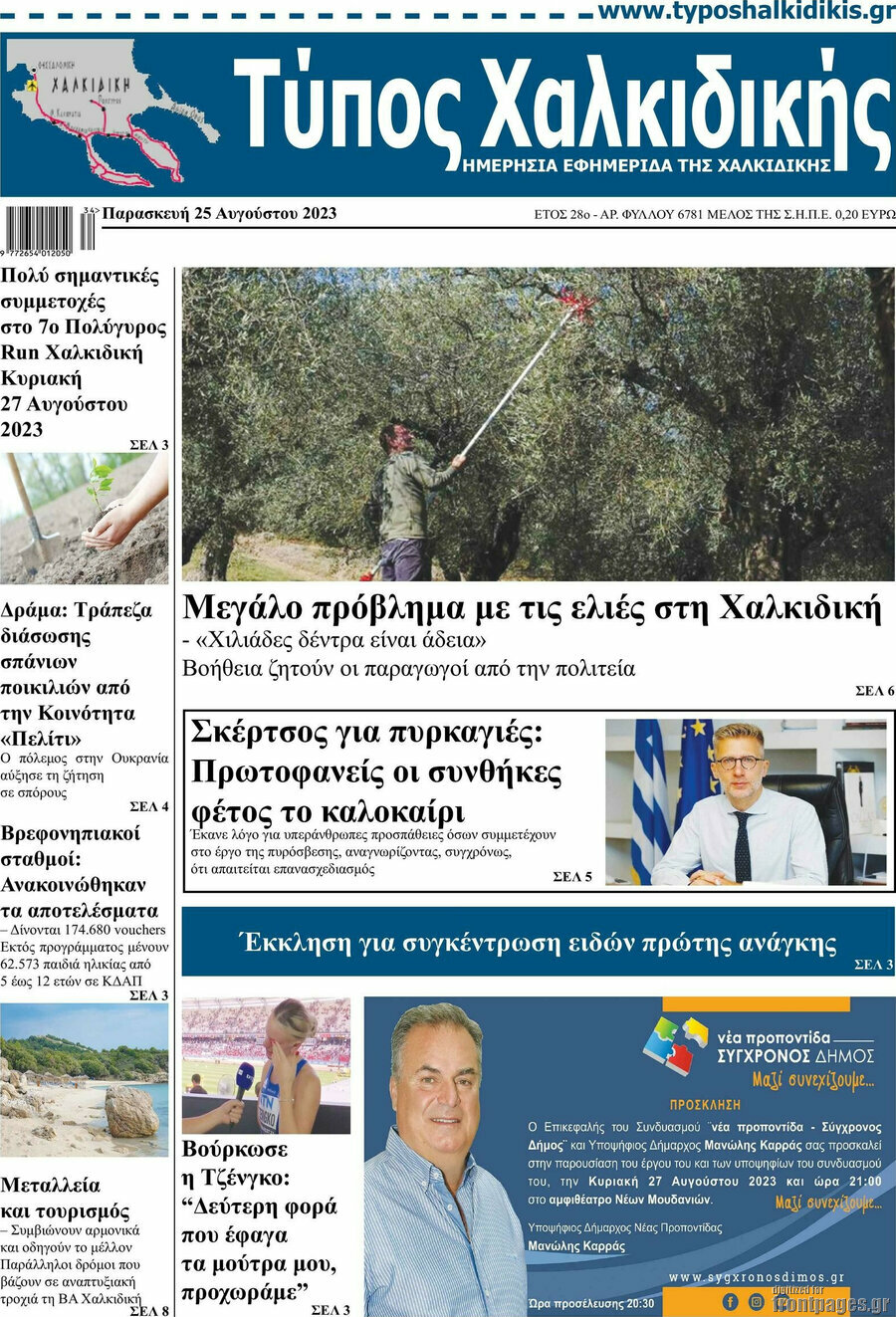 Τύπος Χαλκιδικής