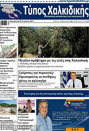 /Τύπος Χαλκιδικής