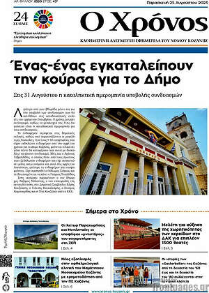 Πρωτοσέλιδο Χρόνος