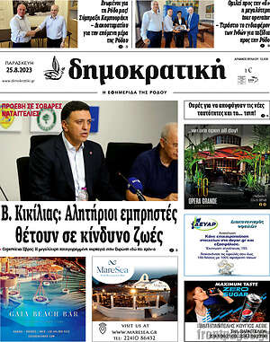 Πρωτοσέλιδο Δημοκρατική Ρόδου