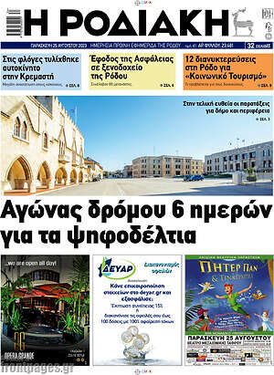 Πρωτοσέλιδο Η Ροδιακή