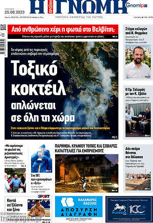 Πρωτοσέλιδο Η Γνώμη