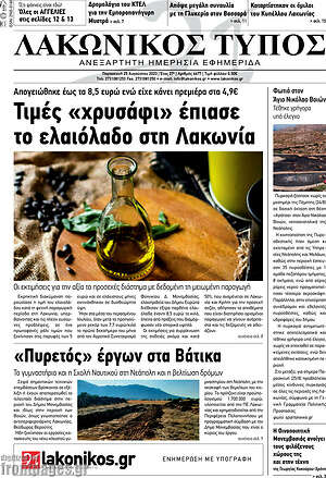 Πρωτοσέλιδο Λακωνικός Τύπος