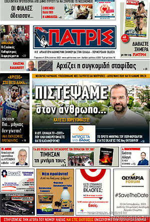 Πρωτοσέλιδο Πατρίς