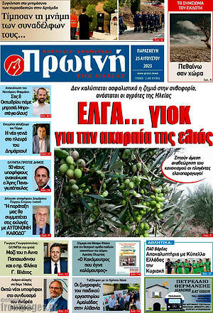 Πρωτοσέλιδο Πρωινή Ηλείας