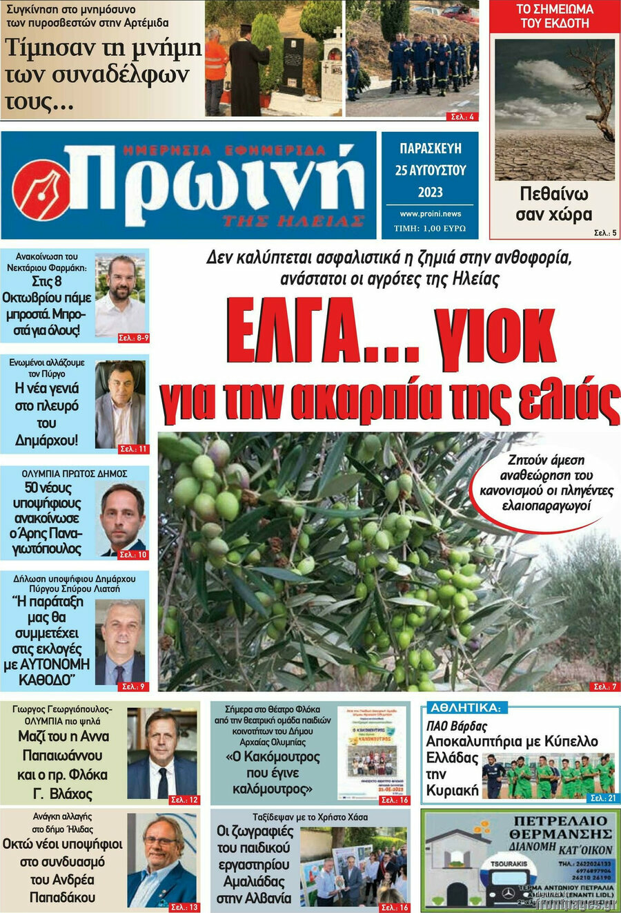 Πρωινή Ηλείας