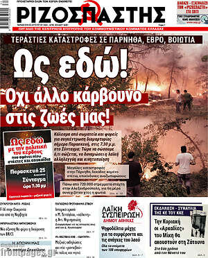 Ριζοσπάστης: Ως εδώ! Όχι άλλο κάρβουνο στις ζωές μας!